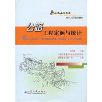 公路工程定额与统计