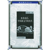 多重对话：中国新文学的发生（猫头鹰学术文丛）