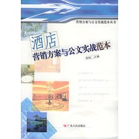 酒店营销方案与公文实战范本——营销方案与公文实战范本丛书