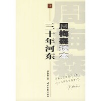 三十年河东--周梅森读本