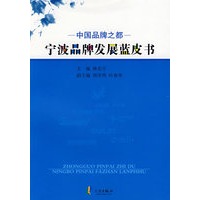 中国品牌之都宁波品牌发展蓝皮书