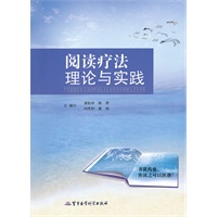 阅读疗法理论与实践