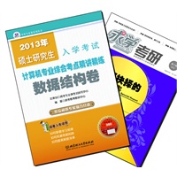 【买书赠求学·考研杂志】2013年硕士研究生入学考试计算机综合考点精讲精练·数据结构卷