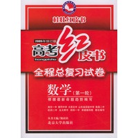 2005年修订版高考红皮书·全程总复习试卷·数学（第一轮）——桂壮红皮书系列丛书