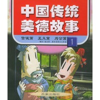 中国传统美德故事（1）——信诚篇·正义篇·办公篇（注音版）