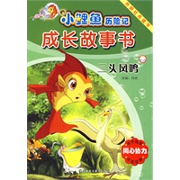 小鲤鱼历险记成长故事书：三头凤鸣 (点读版)