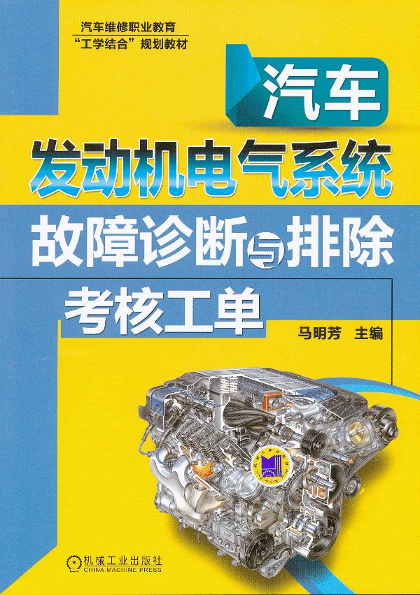 汽车发动机电气系统故障诊断与排除考核工单 