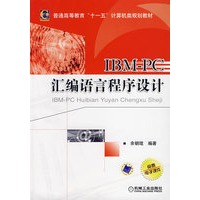 IBM-PC 汇编语言程序设计（附免费电子课件）