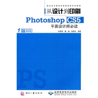 从设计到印刷Photoshop CS5平面设计师必读(1DVD)