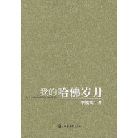 我的哈佛岁月