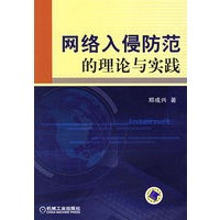 网络入侵防范的理论与实践