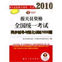 2010报关员资格全国统考同步辅导与强化训练1000题