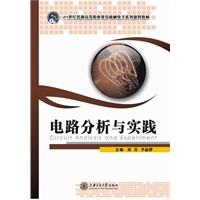 电路分析与实践(21世纪普通高等职业教育机械电子系列教材）（众邦文化）