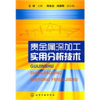 贵金属深加工实用分析技术