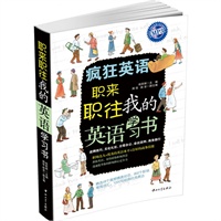 疯狂英语-职来职往.我的英语学习书（含光盘）