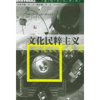 文化民粹主义/当代学术棱镜译丛