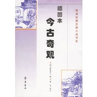 插图本今古奇观