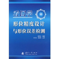 看图学形位精度设计与形位误差检测