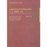 会展经济运营管理模式研究——以“新国展”为例