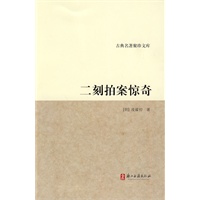 古典名著聚珍读物-二刻拍案惊奇