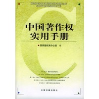 中国著作权实用手册