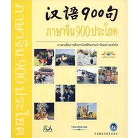 汉语900句（含图书1本、DVD-ROM1张、CD3张、点读笔1支）