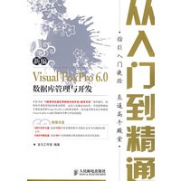 新编Visual FoxPro 6.0数据库管理与开发从入门到精通(2CD)(双色印刷)