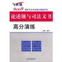 2009国家司法考试高分演练系列-2009国家司法考试论述题与司法文书高分演练