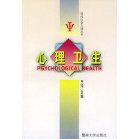 心理卫生——现代社会心理丛书