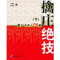 擒庄绝技.下:散户斗庄108招