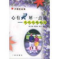 心有灵犀一点通：中外长寿秘决——夕阳红丛书