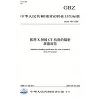 GBZ/T 180-2006 医用X射线CT机房的辐射屏蔽规范