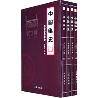 中国通史（全四卷）
