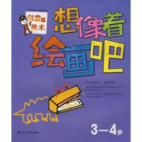 想像着绘画吧：3-4岁