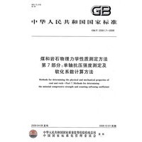 煤和岩石物理力学性质测定方法 第7部分：单轴抗压强度测定及软化系数计算方法GB/T 23561.7-2009