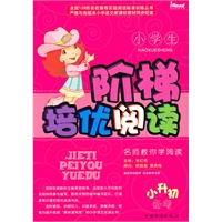 阶梯培优阅读（小升初）