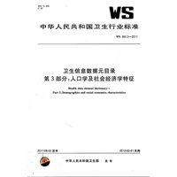 卫生信息数据元目录 第3部分：人口学及社会经济学特征 WS 363.3-2011