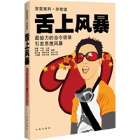 非常系列——非常﹒道 舌上风暴