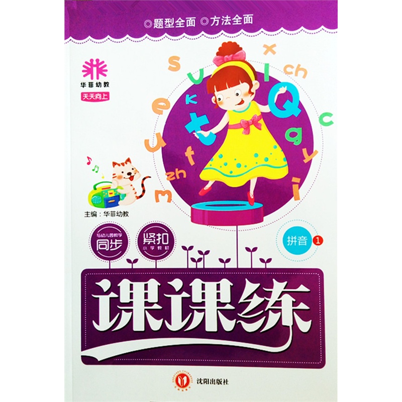 《天天向上课课练拼音1》华菲幼教_简介_书评