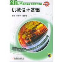 机械设计基础——新世纪高校机械工程规划教材