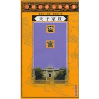 天子家奴——宦官