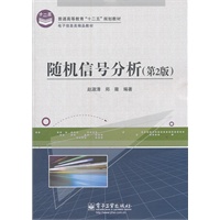 随机信号分析（第2版）