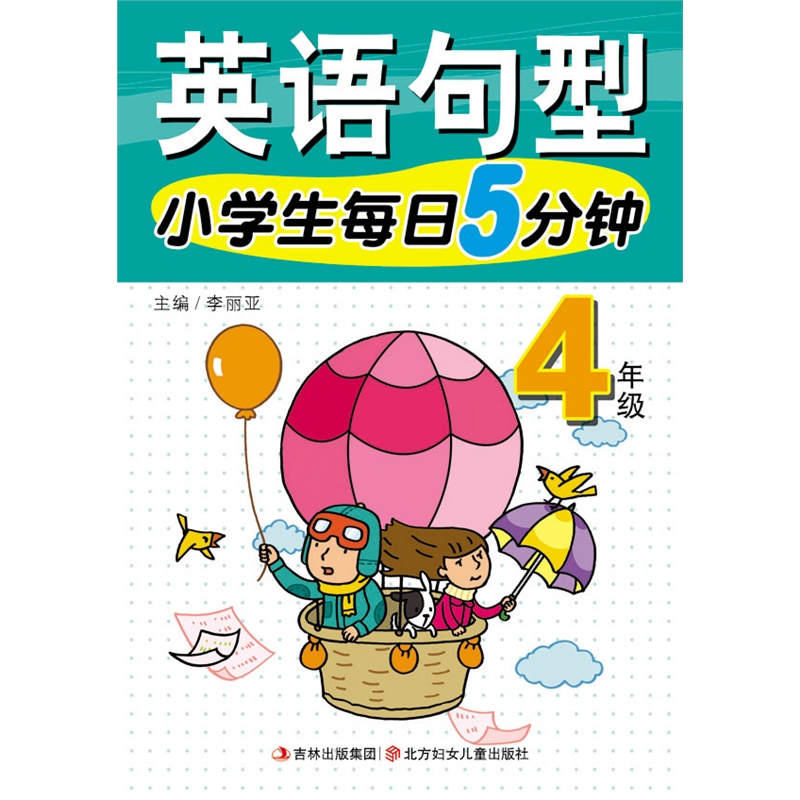 【15春小学生每日5分钟英语句型4年图片】高