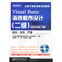 全国计算机等级考试教程：Visual Basic语言程序设计(二级)（2004修订版）（附光盘）