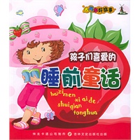 孩子们喜爱的睡前童话（大风车好故事）（注音版）