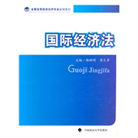 国际经济法（全国高等院校法学专业基础教材）