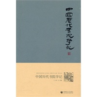 “尊师园书坊系列” 中国历代书院学记