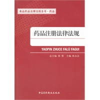 药品注册法律法规（食品药品法律法规全书 药品）