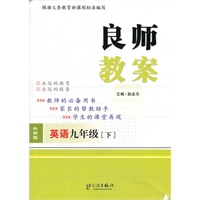 良师教案 英语九年级下（外研版）