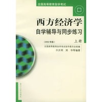 西方经济学自学辅导与同步练习（上下册）